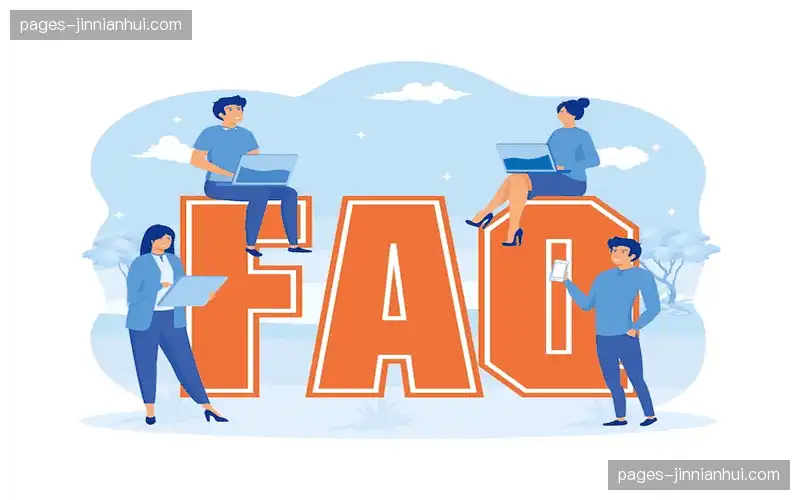 常见问题解答